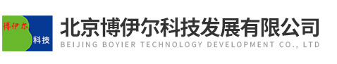 北京博伊爾科技發展有限公司
